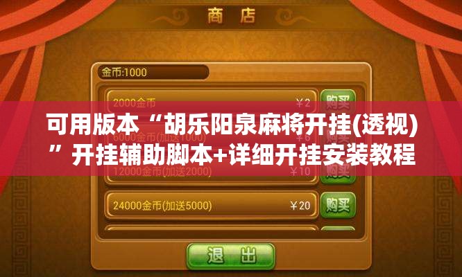 可用版本“胡乐阳泉麻将开挂(透视)”开挂辅助脚本+详细开挂安装教程