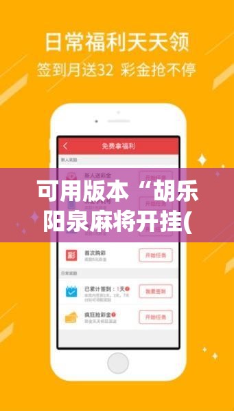 可用版本“胡乐阳泉麻将开挂(透视)”开挂辅助脚本+详细开挂安装教程