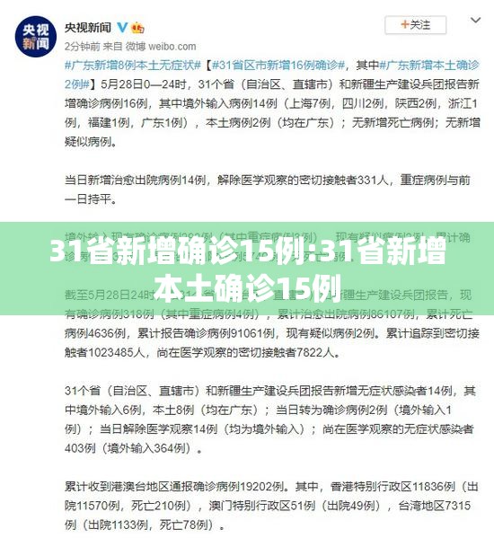 31省新增确诊15例:31省新增本土确诊15例