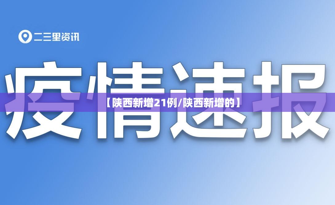 【陕西新增21例/陕西新增的】