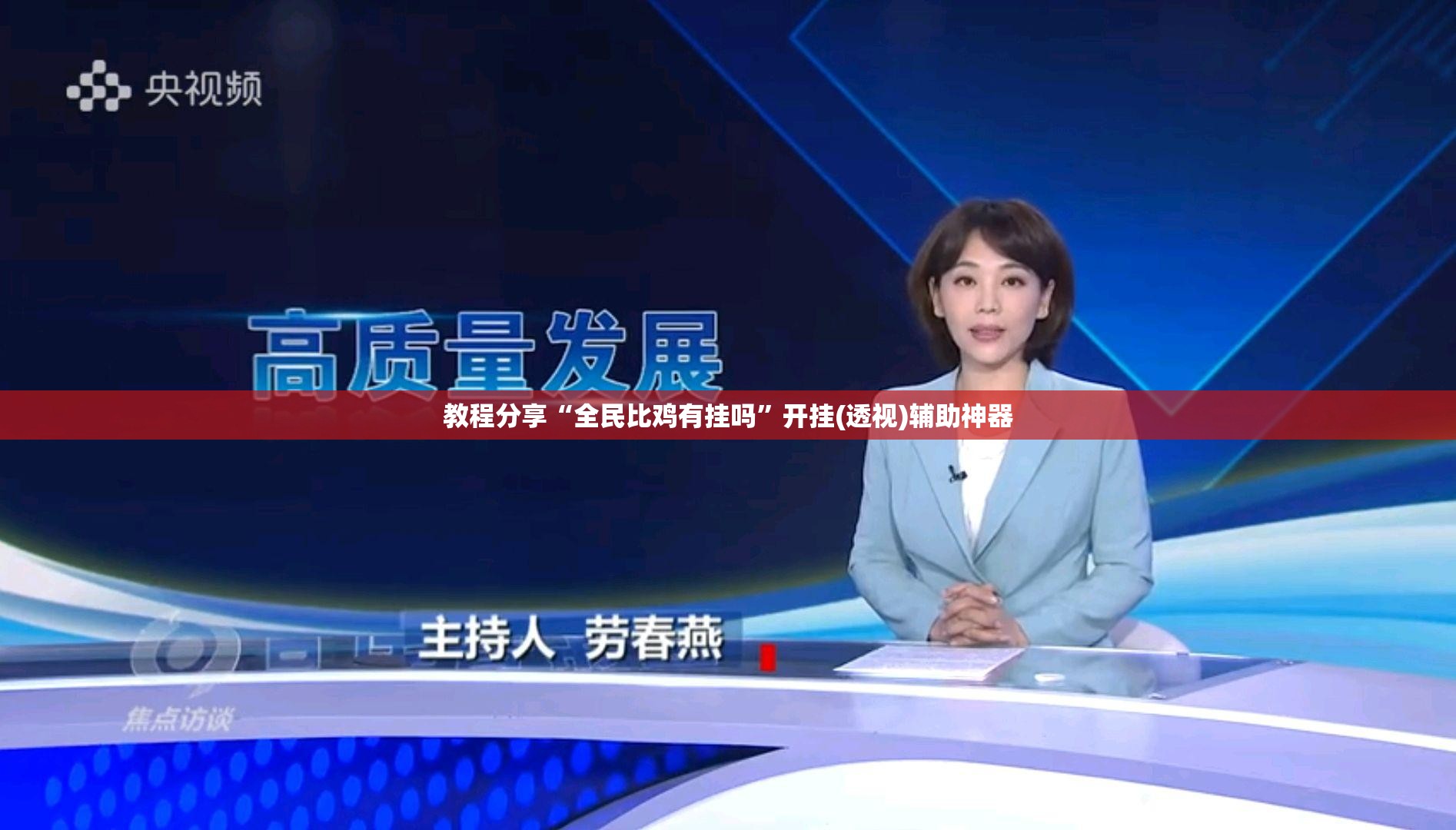 教程分享“全民比鸡有挂吗”开挂(透视)辅助神器