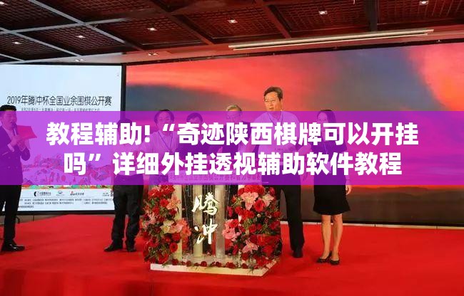 教程辅助!“奇迹陕西棋牌可以开挂吗”详细外挂透视辅助软件教程