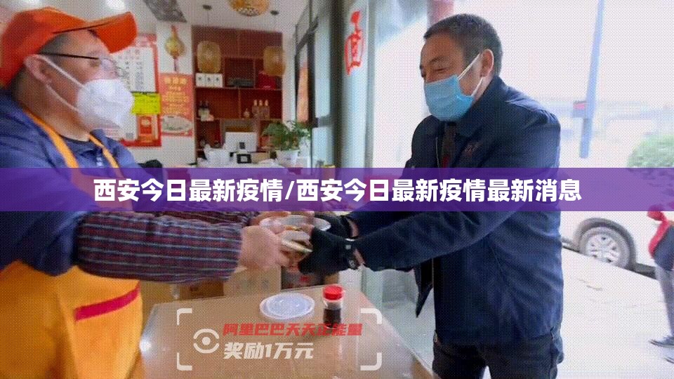 西安今日最新疫情/西安今日最新疫情最新消息