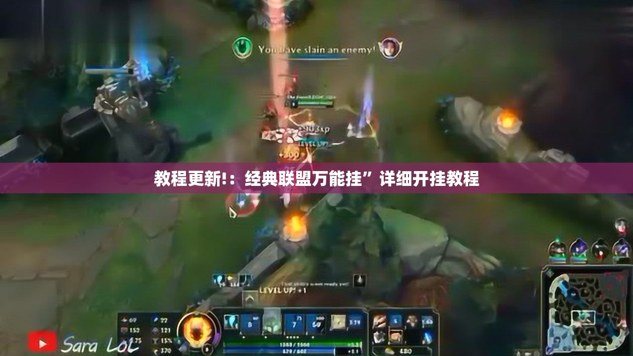 教程更新!：经典联盟万能挂”详细开挂教程