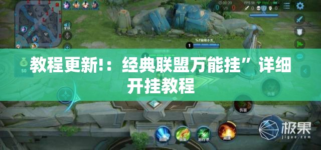 教程更新!：经典联盟万能挂	”详细开挂教程