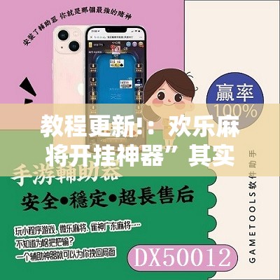 教程更新!：欢乐麻将开挂神器	”其实确实有挂