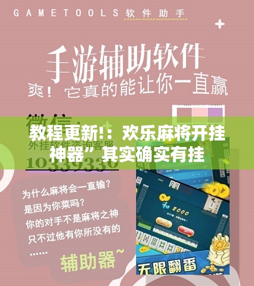 教程更新!：欢乐麻将开挂神器”其实确实有挂