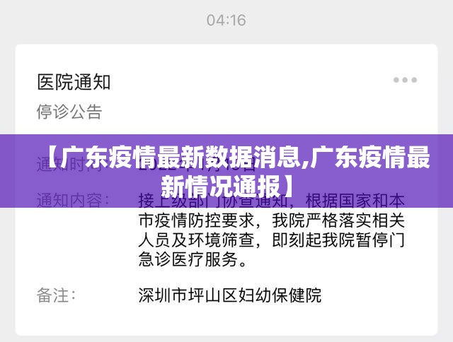 【广东疫情最新数据消息,广东疫情最新情况通报】