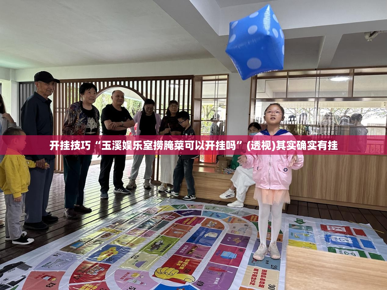 开挂技巧“玉溪娱乐室捞腌菜可以开挂吗”(透视)其实确实有挂