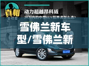雪佛兰新车型/雪佛兰新款suv车型费用