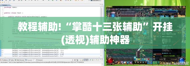 教程辅助!“掌酷十三张辅助”开挂(透视)辅助神器