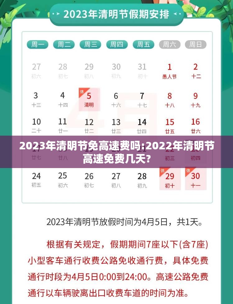 2023年清明节免高速费吗:2022年清明节高速免费几天?