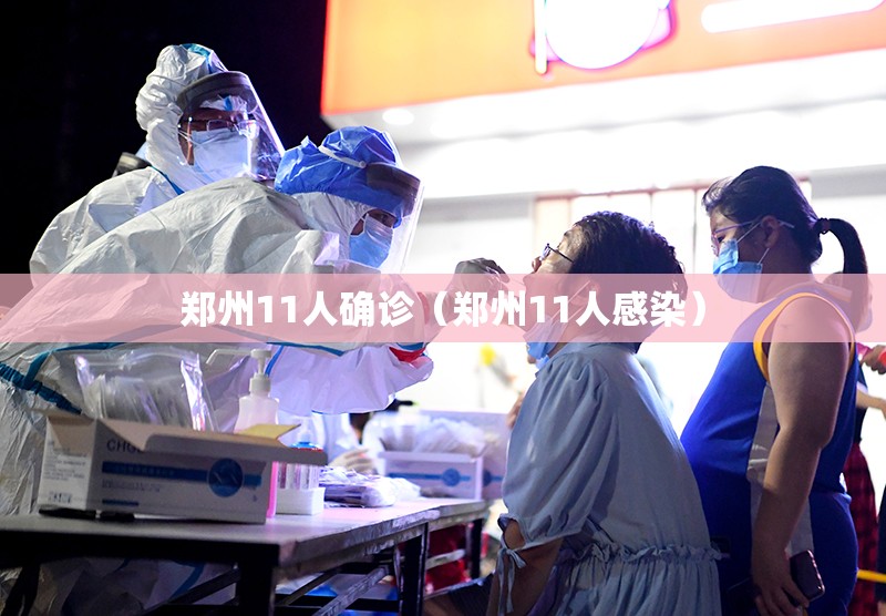 郑州11人确诊（郑州11人感染）