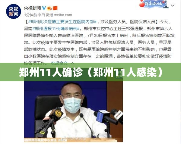 郑州11人确诊（郑州11人感染）
