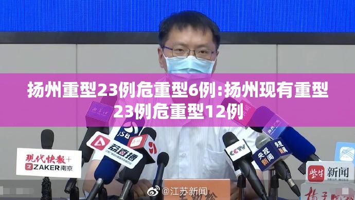 扬州重型23例危重型6例:扬州现有重型23例危重型12例