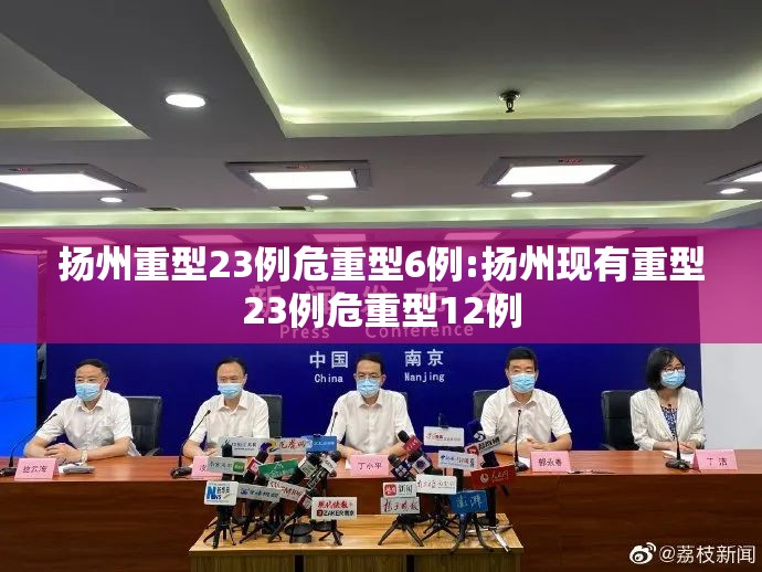 扬州重型23例危重型6例:扬州现有重型23例危重型12例