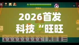 2026首发科技“旺旺福建麻将有没有挂	”原来可以开挂
