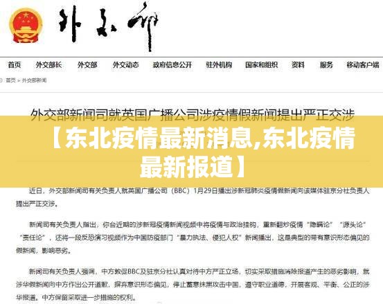 【东北疫情最新消息,东北疫情最新报道】