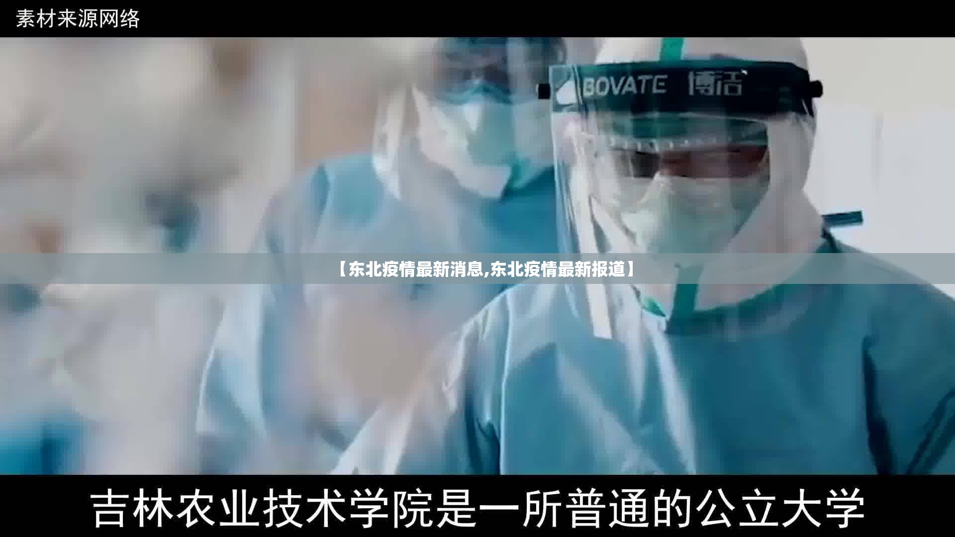 【东北疫情最新消息,东北疫情最新报道】