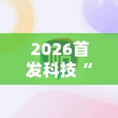2026首发科技“手机麻将怎么开挂才会一直打赢	”详细外挂透视辅助软件教程