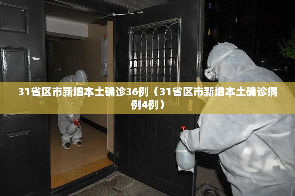 31省区市新增本土确诊36例（31省区市新增本土确诊病例4例）