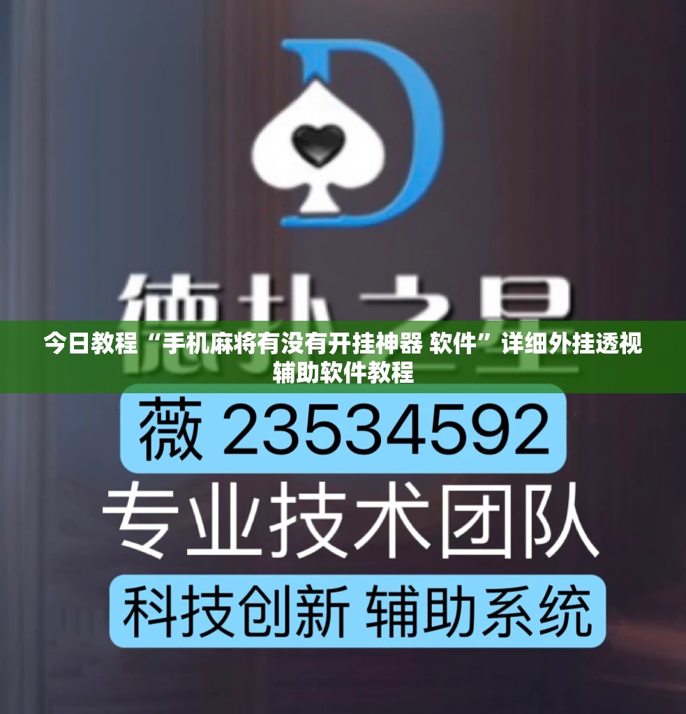 今日教程“手机麻将有没有开挂神器 软件”详细外挂透视辅助软件教程