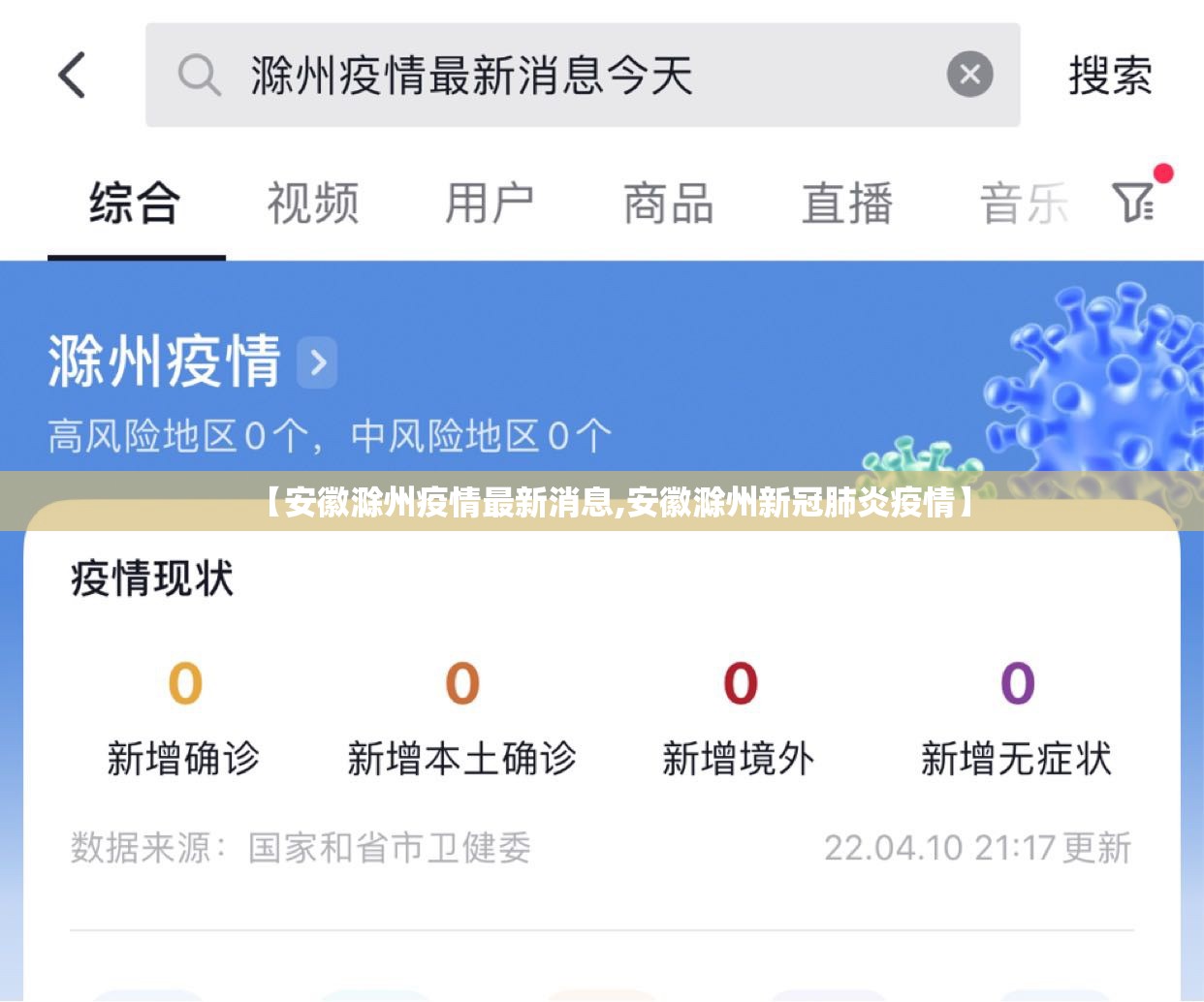 【安徽滁州疫情最新消息,安徽滁州新冠肺炎疫情】 【安徽滁州疫情最新消息,安徽滁州新冠肺炎疫情】