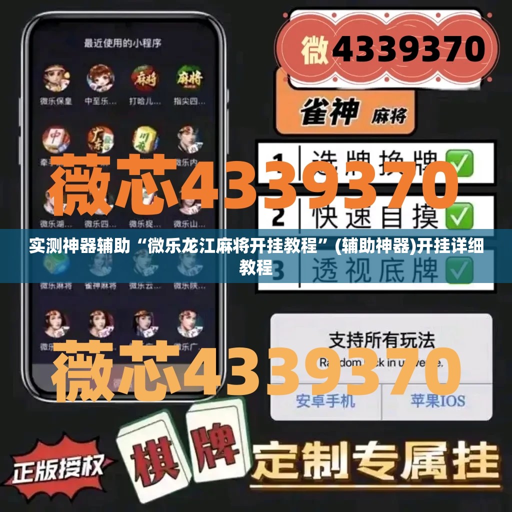 实测神器辅助“微乐龙江麻将开挂教程”(辅助神器)开挂详细教程