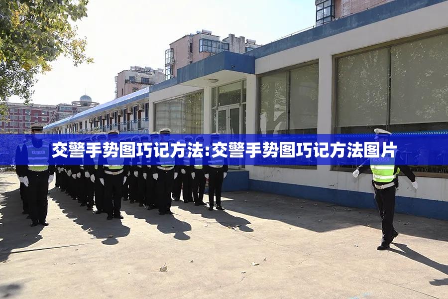 交警手势图巧记方法:交警手势图巧记方法图片