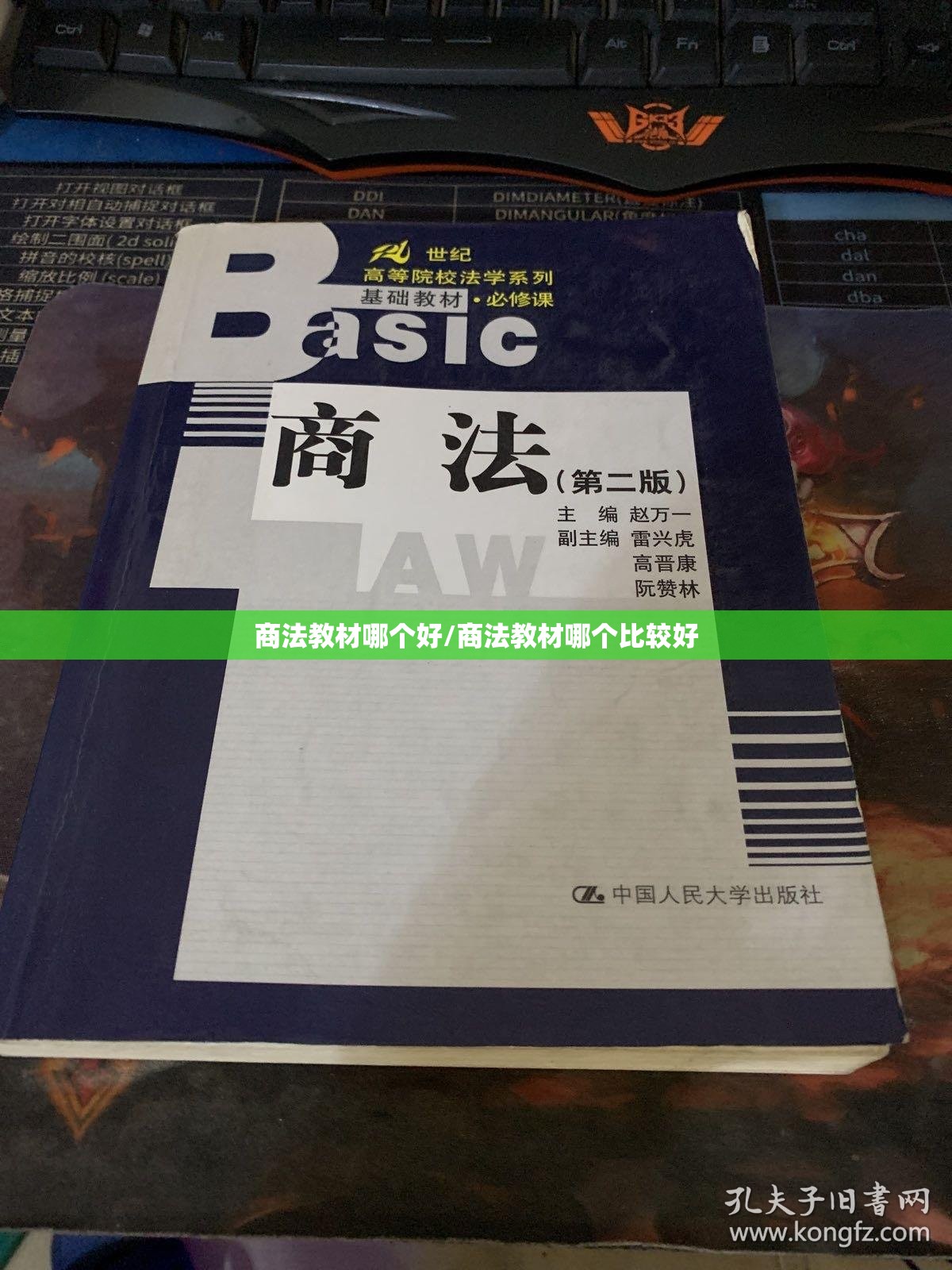 商法教材哪个好/商法教材哪个比较好