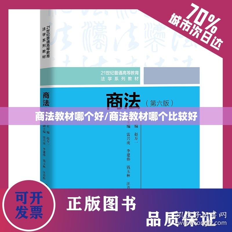商法教材哪个好/商法教材哪个比较好