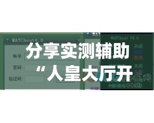 分享实测辅助“人皇大厅开挂透视软件”开挂(透视)最新辅助详细