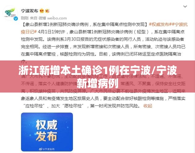 浙江新增本土确诊1例在宁波/宁波新增病例