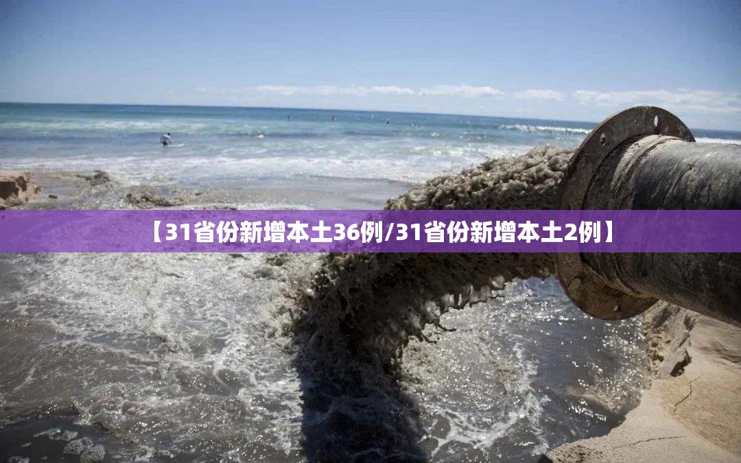 【31省份新增本土36例/31省份新增本土2例】