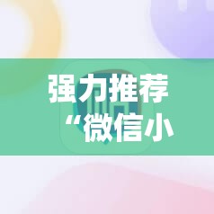 强力推荐“微信小程序雀神麻将怎么能赢多点”开挂(透视)辅助教程