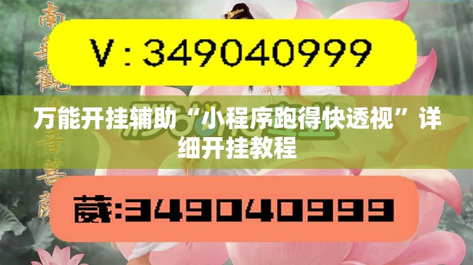 万能开挂辅助“小程序跑得快透视”详细开挂教程