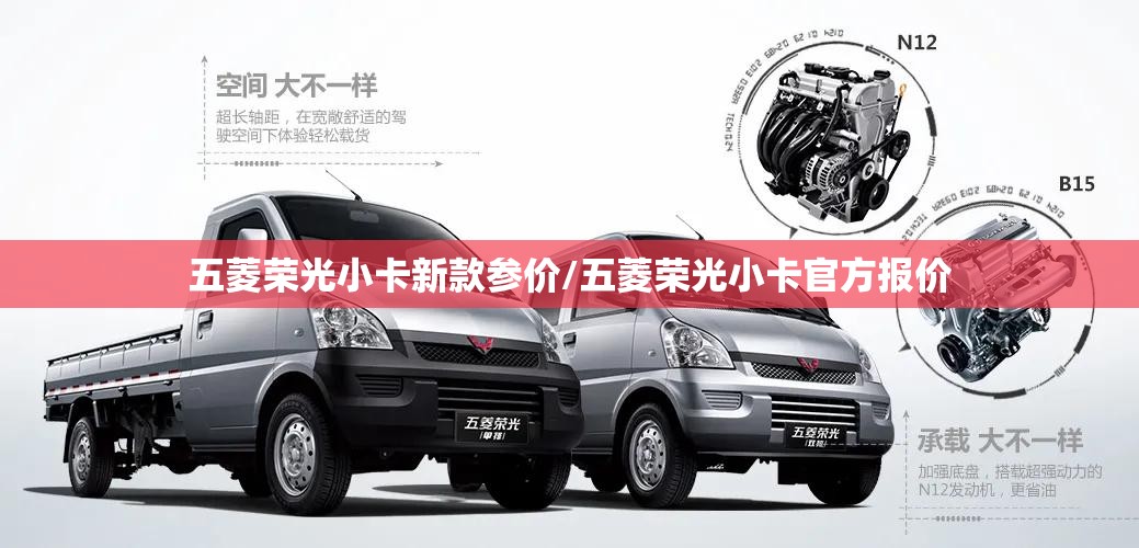 五菱荣光小卡新款参价/五菱荣光小卡官方报价