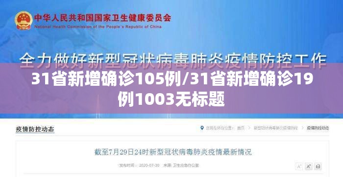 31省新增确诊105例/31省新增确诊19例1003无标题