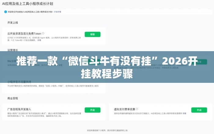 推荐一款“微信斗牛有没有挂”2026开挂教程步骤