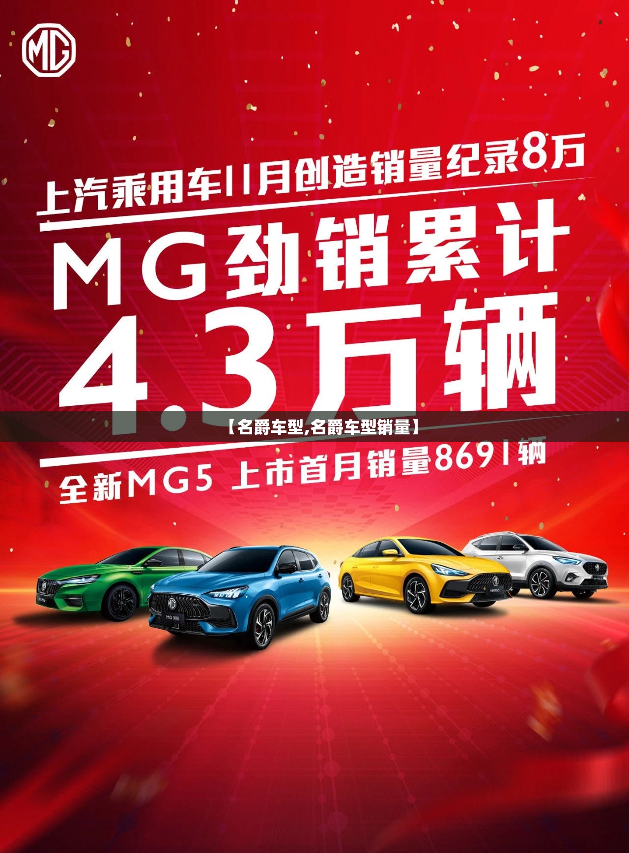 【名爵车型,名爵车型销量】