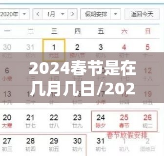 2024春节是在几月几日/2024年春节是几号