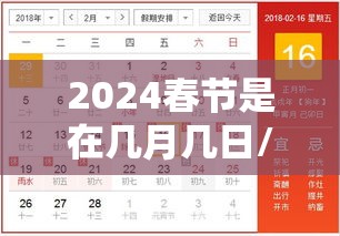 2024春节是在几月几日/2024年春节是几号