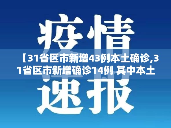 【31省区市新增43例本土确诊,31省区市新增确诊14例 其中本土9例】