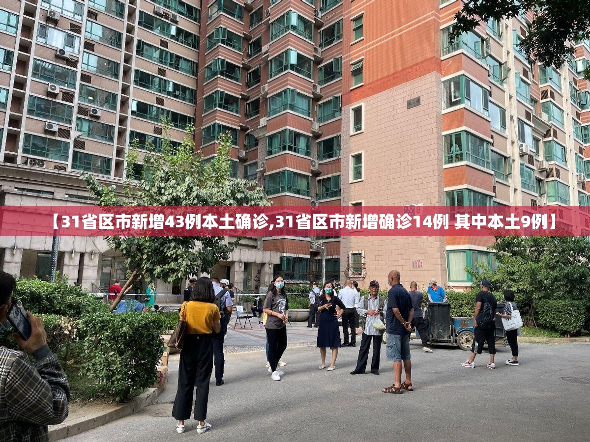 【31省区市新增43例本土确诊,31省区市新增确诊14例 其中本土9例】