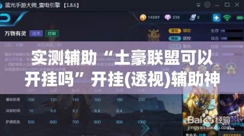 实测辅助“土豪联盟可以开挂吗”开挂(透视)辅助神器