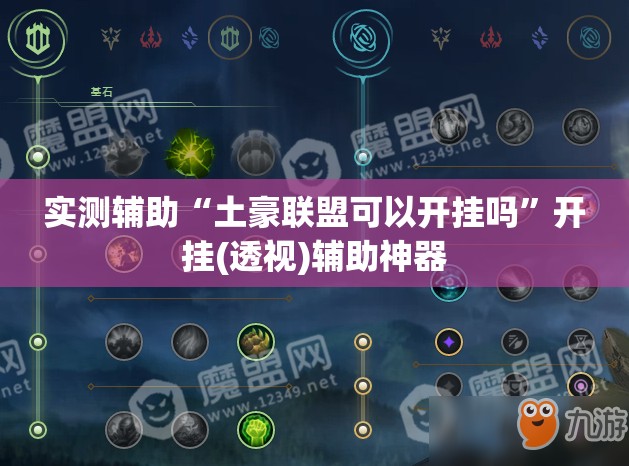实测辅助“土豪联盟可以开挂吗”开挂(透视)辅助神器