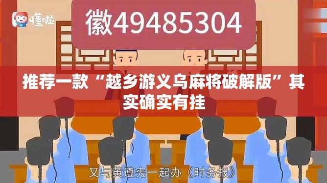 推荐一款“越乡游义乌麻将破解版”其实确实有挂