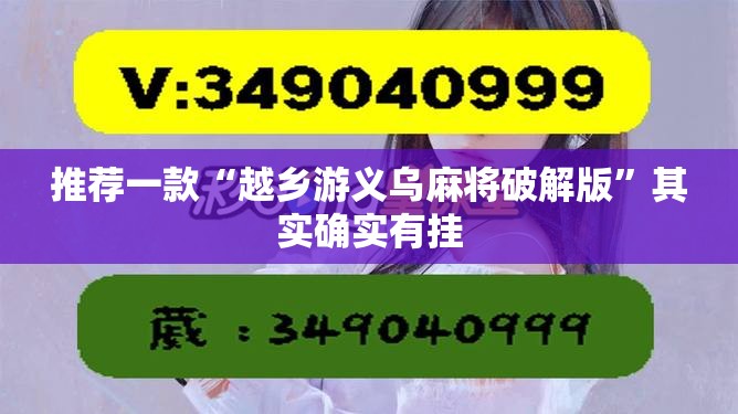 推荐一款“越乡游义乌麻将破解版	”其实确实有挂