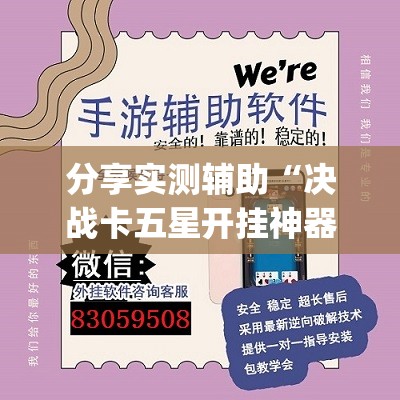 分享实测辅助“决战卡五星开挂神器下载(透视)”开挂辅助脚本+详细开挂安装教程