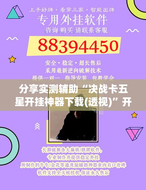 分享实测辅助“决战卡五星开挂神器下载(透视)	”开挂辅助脚本+详细开挂安装教程